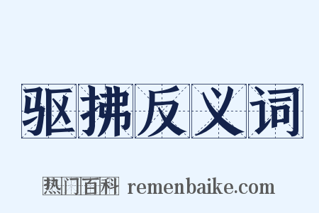 驱拂反义词是什么意思的图片